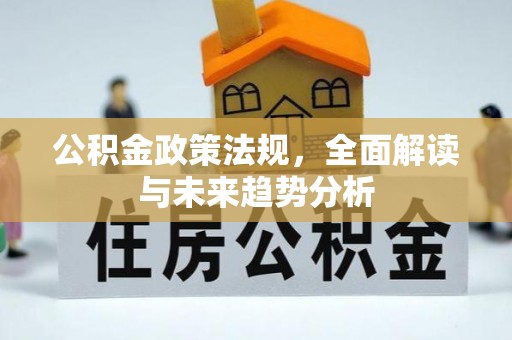 睢宁公积金政策法规，全面解读与未来趋势分析