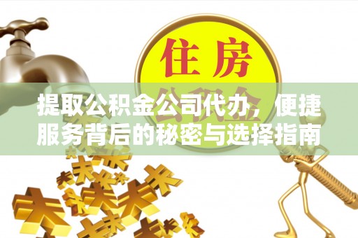 睢宁提取公积金公司代办，便捷服务背后的秘密与选择指南