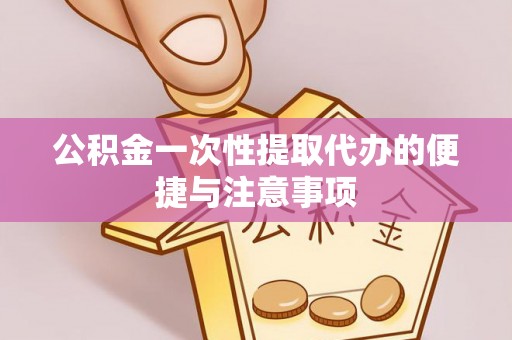 睢宁公积金一次性提取代办的便捷与注意事项