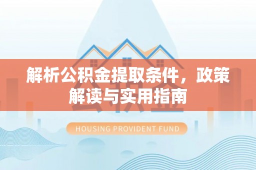 睢宁解析公积金提取条件，政策解读与实用指南