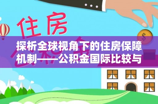 睢宁探析全球视角下的住房保障机制——公积金国际比较与启示