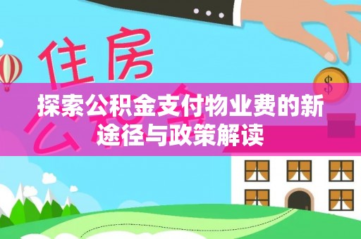 睢宁探索公积金支付物业费的新途径与政策解读