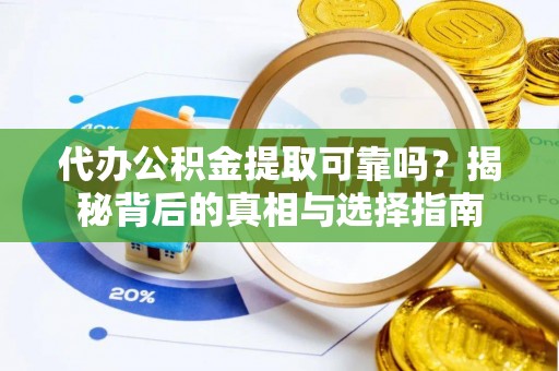 睢宁代办公积金提取可靠吗？揭秘背后的真相与选择指南