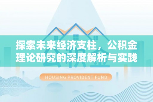 睢宁探索未来经济支柱，公积金理论研究的深度解析与实践意义