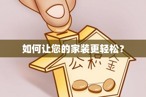 睢宁如何让您的家装更轻松？