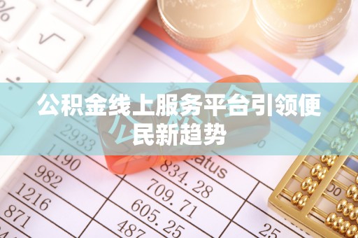 睢宁公积金线上服务平台引领便民新趋势