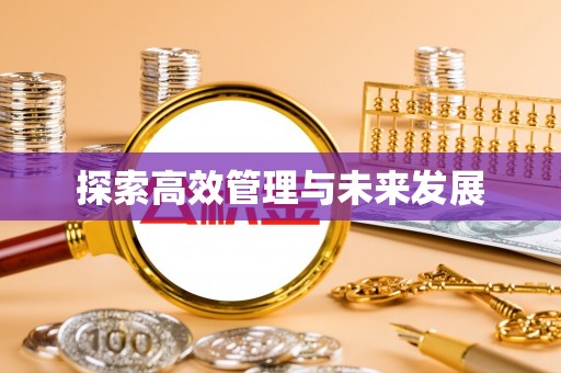 睢宁探索高效管理与未来发展