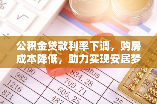 睢宁公积金贷款利率下调，购房成本降低，助力实现安居梦
