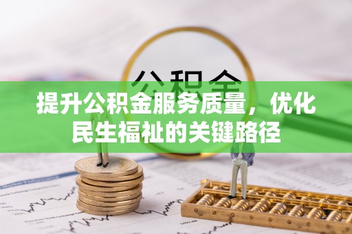 睢宁提升公积金服务质量，优化民生福祉的关键路径