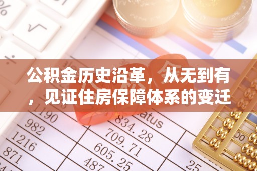 睢宁公积金历史沿革，从无到有，见证住房保障体系的变迁