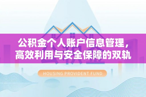 睢宁公积金个人账户信息管理，高效利用与安全保障的双轨并行