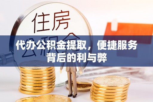 睢宁代办公积金提取，便捷服务背后的利与弊