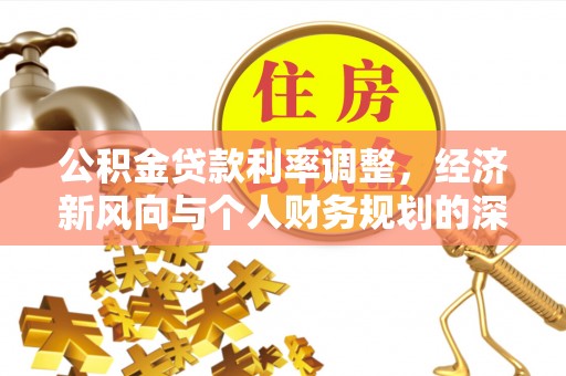睢宁公积金贷款利率调整，经济新风向与个人财务规划的深远影响