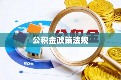 睢宁公积金政策法规