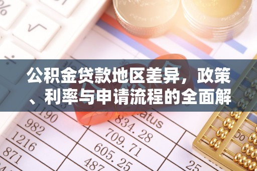 睢宁公积金贷款地区差异，政策、利率与申请流程的全面解析