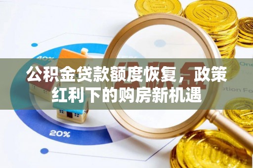 睢宁公积金贷款额度恢复，政策红利下的购房新机遇