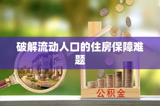 睢宁破解流动人口的住房保障难题