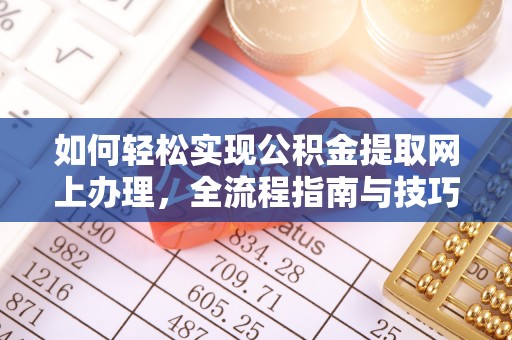 睢宁如何轻松实现公积金提取网上办理，全流程指南与技巧