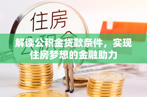 睢宁解读公积金贷款条件，实现住房梦想的金融助力