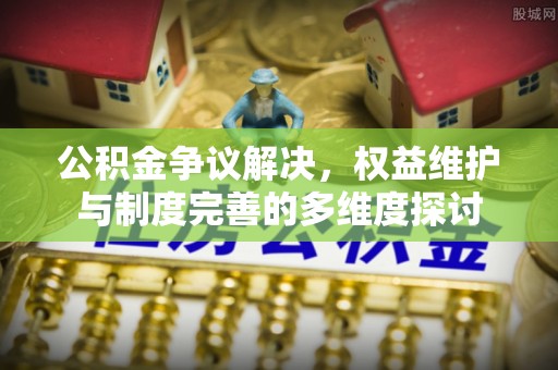 睢宁公积金争议解决，权益维护与制度完善的多维度探讨