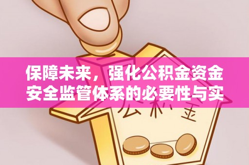 睢宁保障未来，强化公积金资金安全监管体系的必要性与实践路径