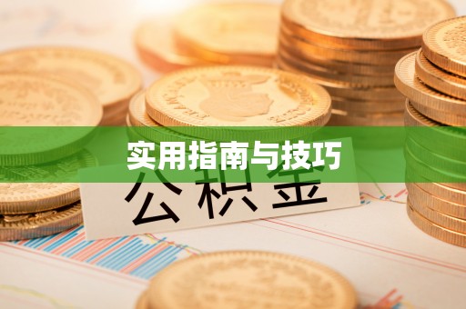 睢宁实用指南与技巧