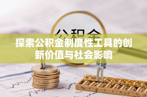 睢宁探索公积金制度性工具的创新价值与社会影响