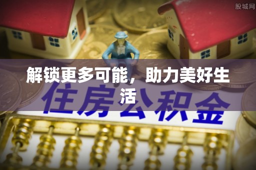 睢宁解锁更多可能，助力美好生活