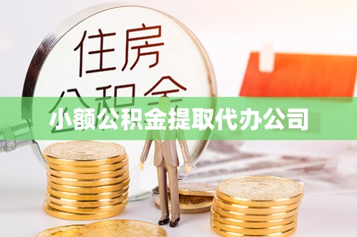 睢宁小额公积金提取代办公司