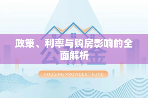 睢宁政策、利率与购房影响的全面解析