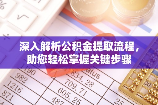 睢宁深入解析公积金提取流程，助您轻松掌握关键步骤
