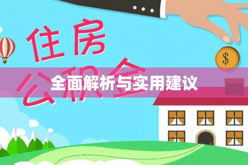 睢宁全面解析与实用建议