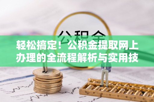 睢宁轻松搞定！公积金提取网上办理的全流程解析与实用技巧
