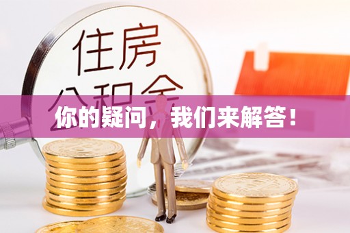 睢宁你的疑问，我们来解答！
