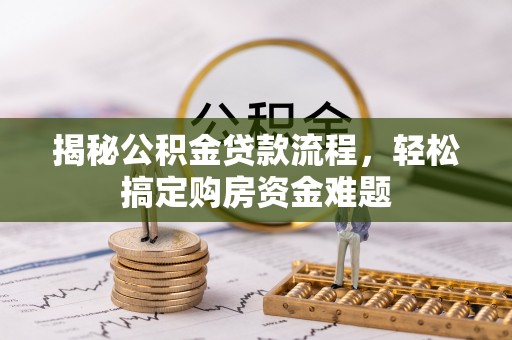 睢宁揭秘公积金贷款流程，轻松搞定购房资金难题