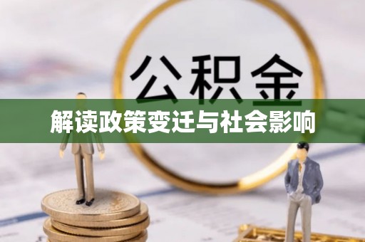 睢宁解读政策变迁与社会影响