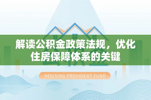 睢宁解读公积金政策法规，优化住房保障体系的关键