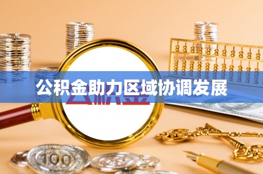 睢宁公积金助力区域协调发展