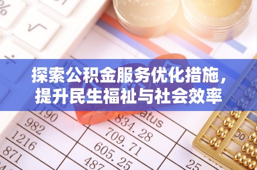 睢宁探索公积金服务优化措施，提升民生福祉与社会效率
