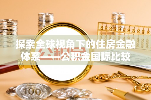 睢宁探索全球视角下的住房金融体系——公积金国际比较