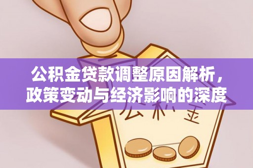 睢宁公积金贷款调整原因解析，政策变动与经济影响的深度探讨
