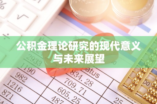 睢宁公积金理论研究的现代意义与未来展望
