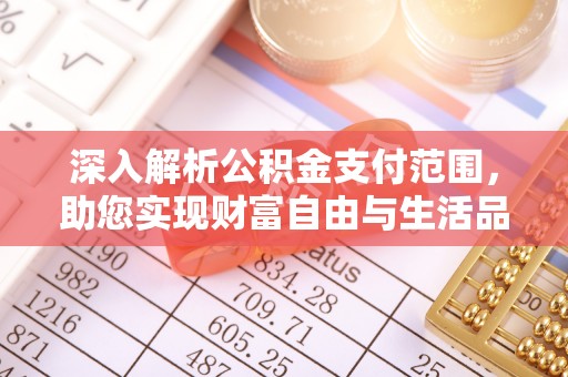 睢宁深入解析公积金支付范围，助您实现财富自由与生活品质提升