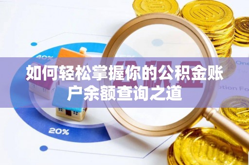 睢宁如何轻松掌握你的公积金账户余额查询之道