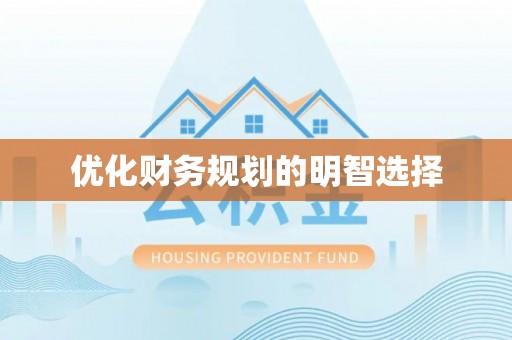 睢宁优化财务规划的明智选择