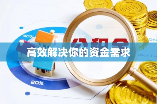 睢宁高效解决你的资金需求