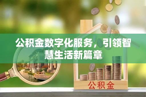 睢宁公积金数字化服务，引领智慧生活新篇章