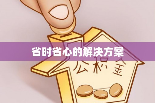 睢宁省时省心的解决方案