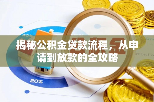 睢宁揭秘公积金贷款流程，从申请到放款的全攻略