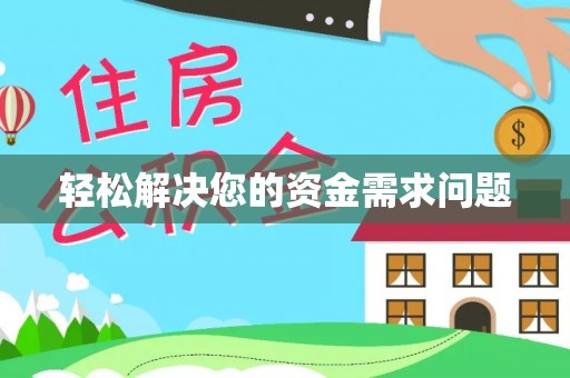 睢宁轻松解决您的资金需求问题